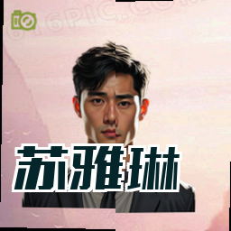 苏雅琳
